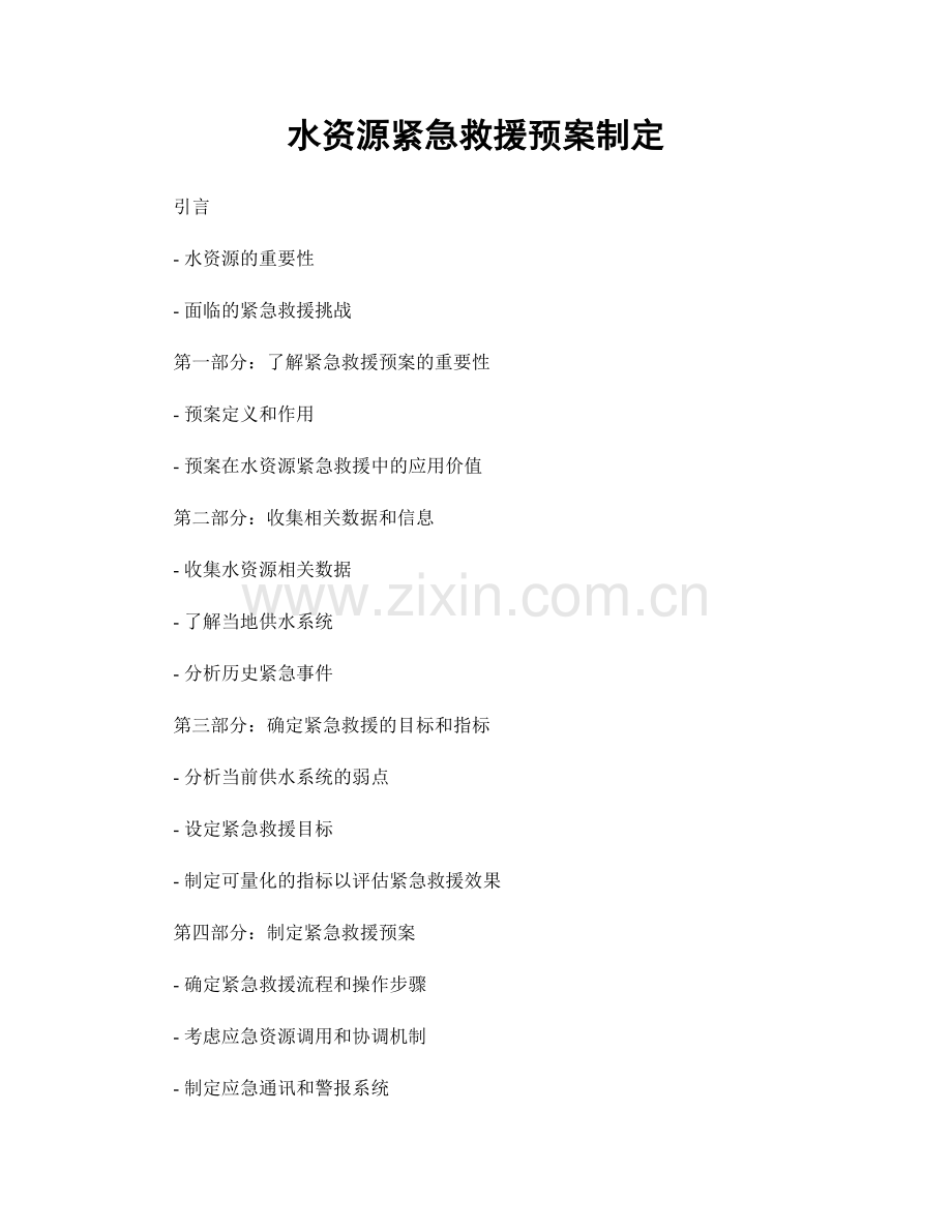 水资源紧急救援预案制定.docx_第1页