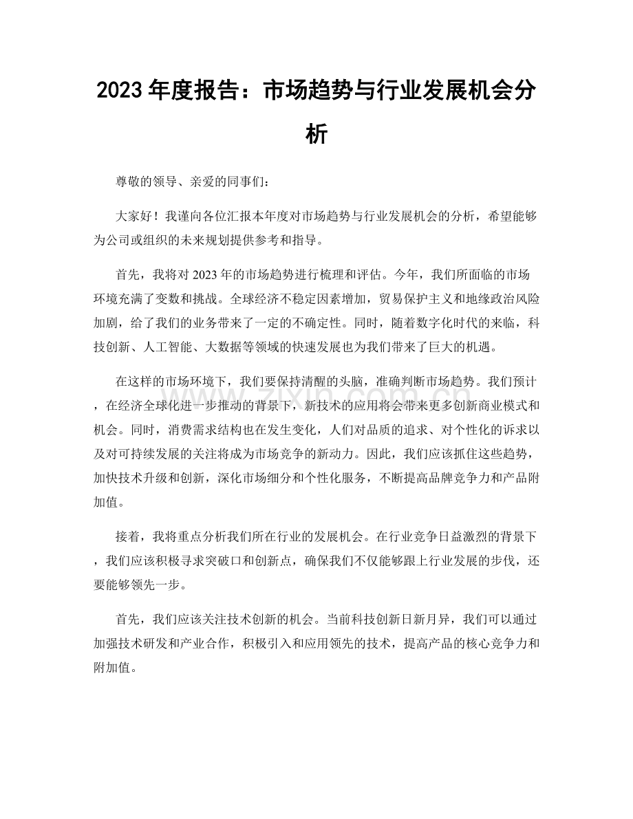 2023年度报告：市场趋势与行业发展机会分析.docx_第1页