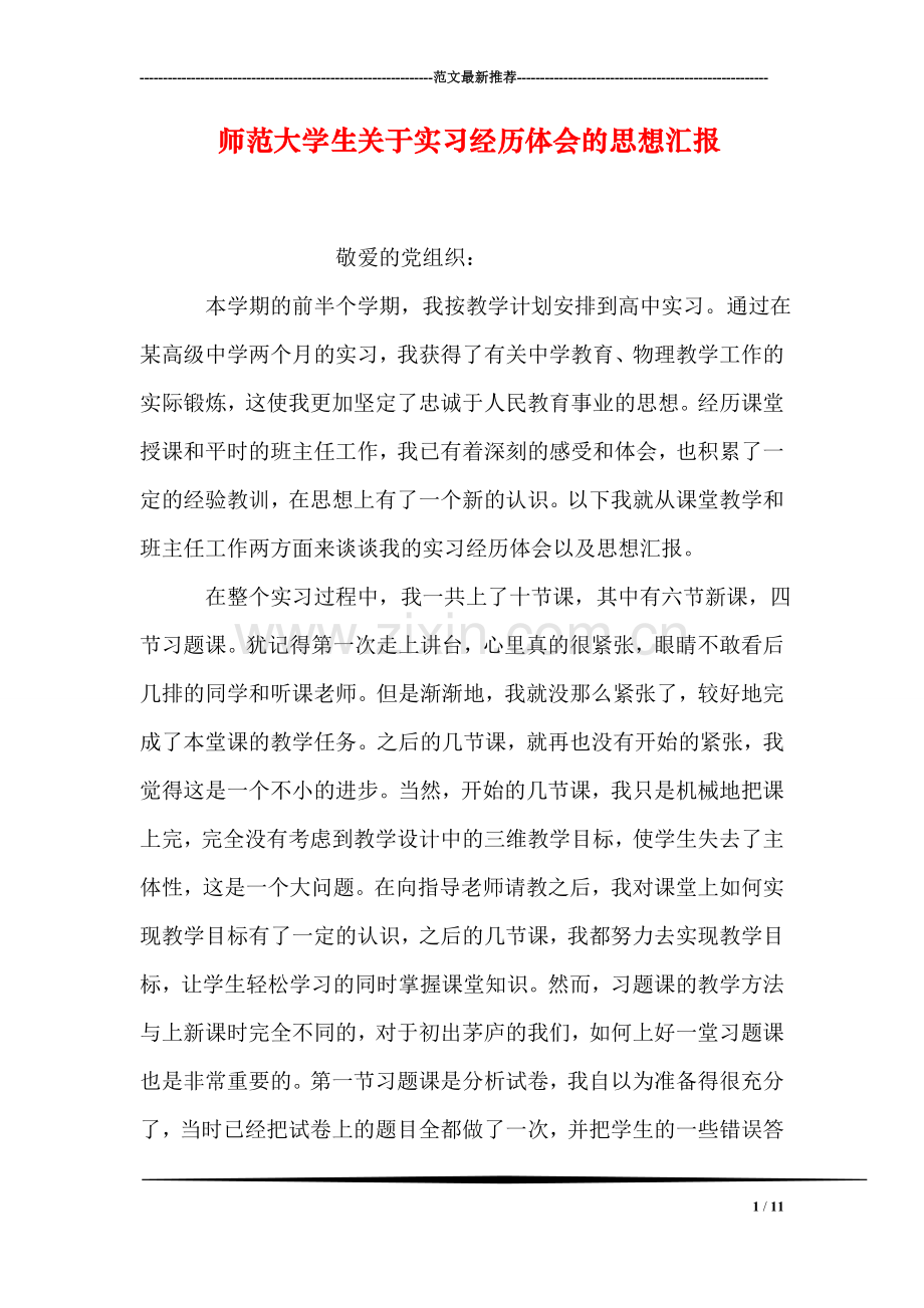 师范大学生关于实习经历体会的思想汇报.doc_第1页