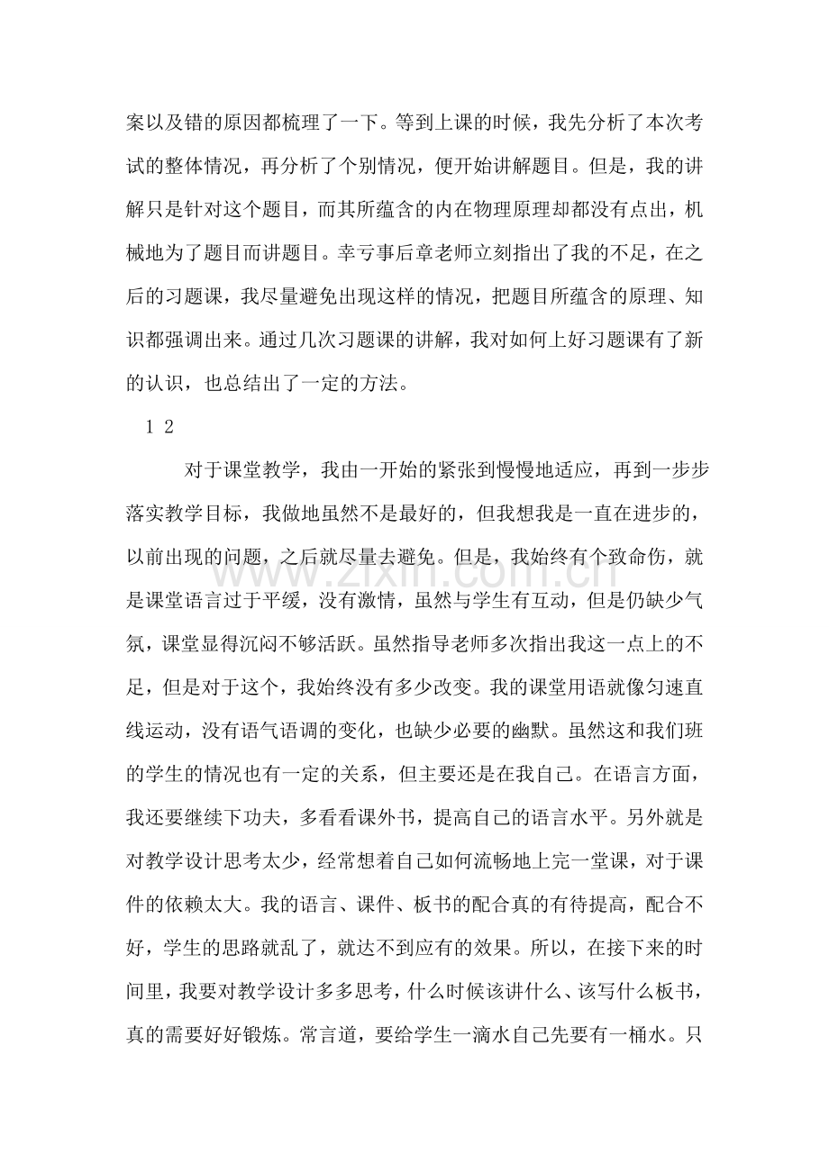 师范大学生关于实习经历体会的思想汇报.doc_第2页