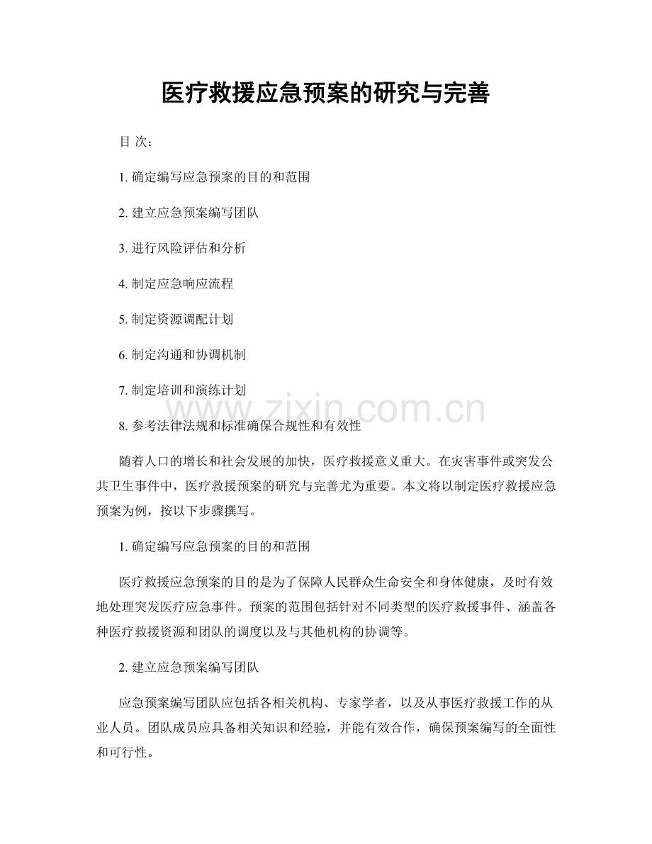 医疗救援应急预案的研究与完善.docx_第1页