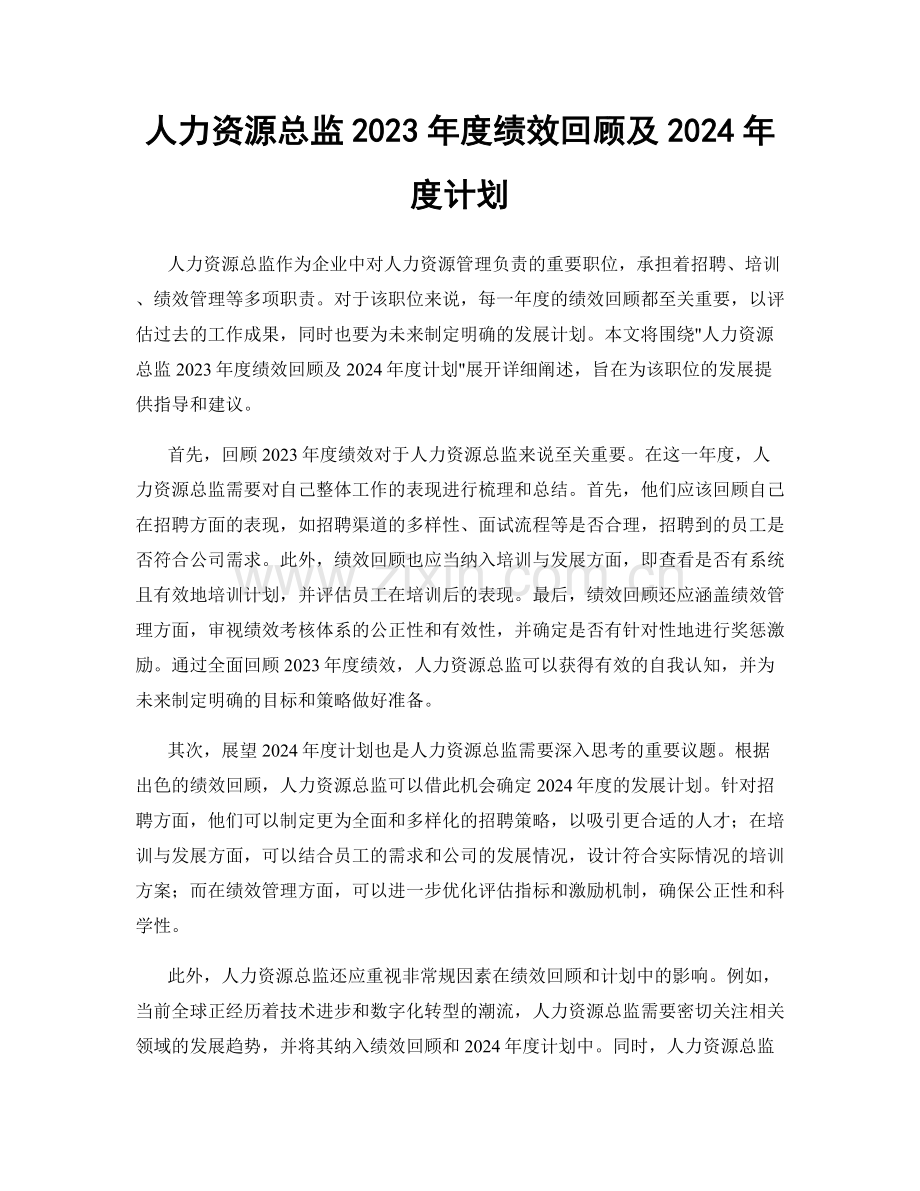 人力资源总监2023年度绩效回顾及2024年度计划.docx_第1页