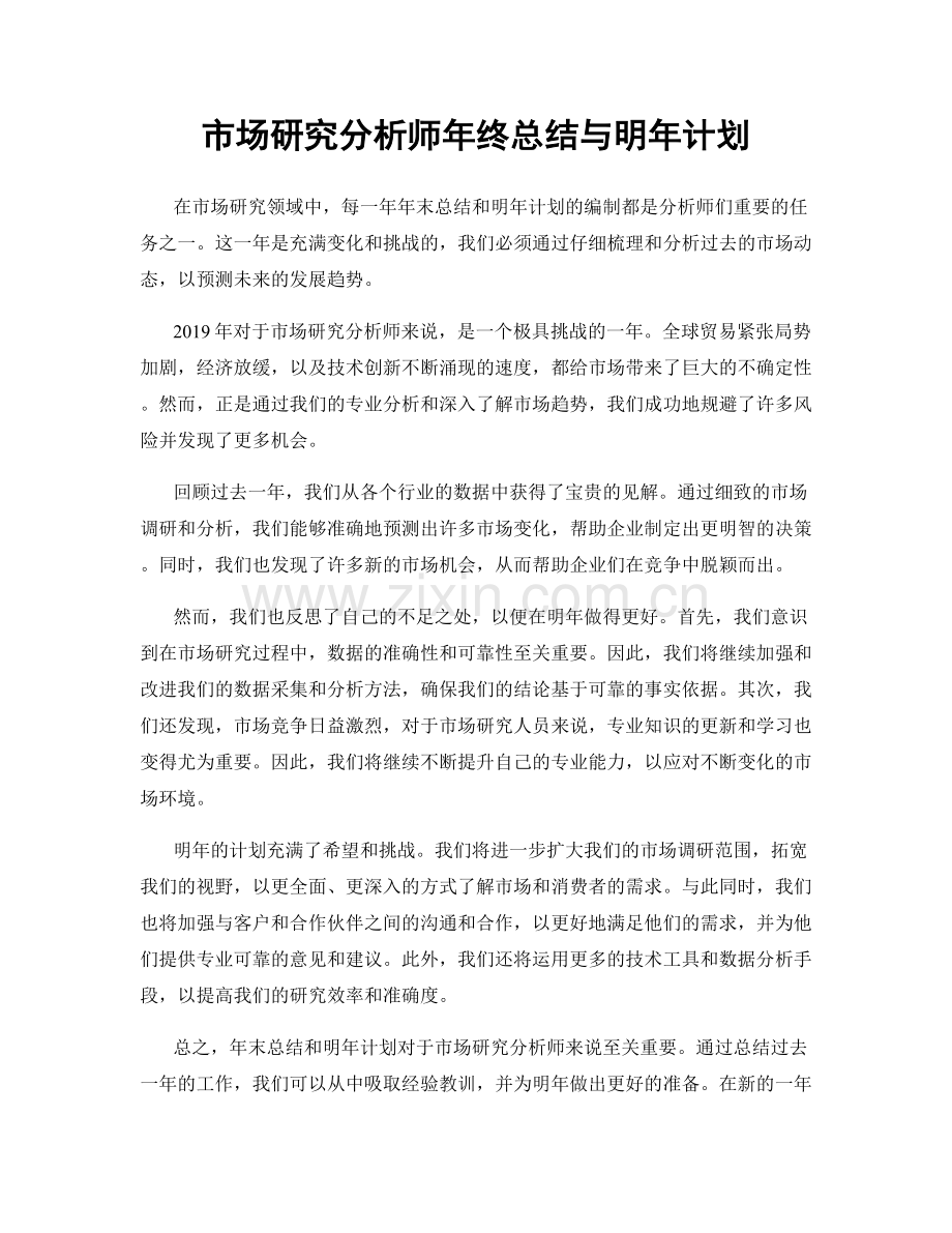 市场研究分析师年终总结与明年计划.docx_第1页