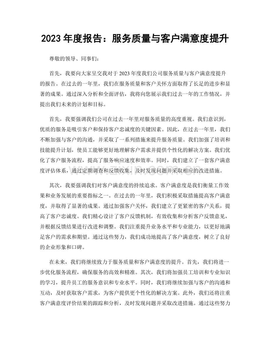 2023年度报告：服务质量与客户满意度提升.docx_第1页