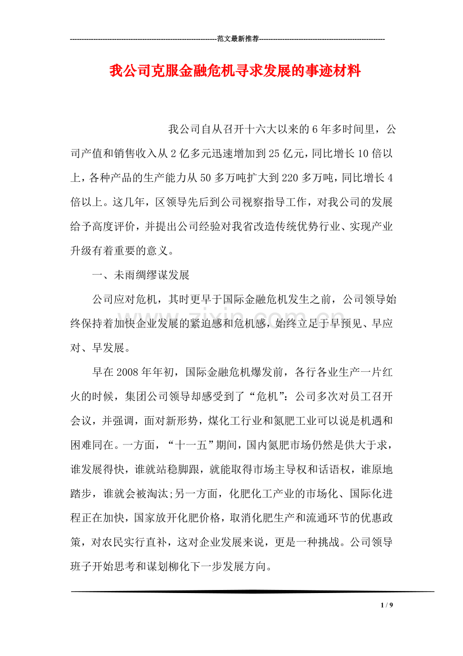 我公司克服金融危机寻求发展的事迹材料.doc_第1页