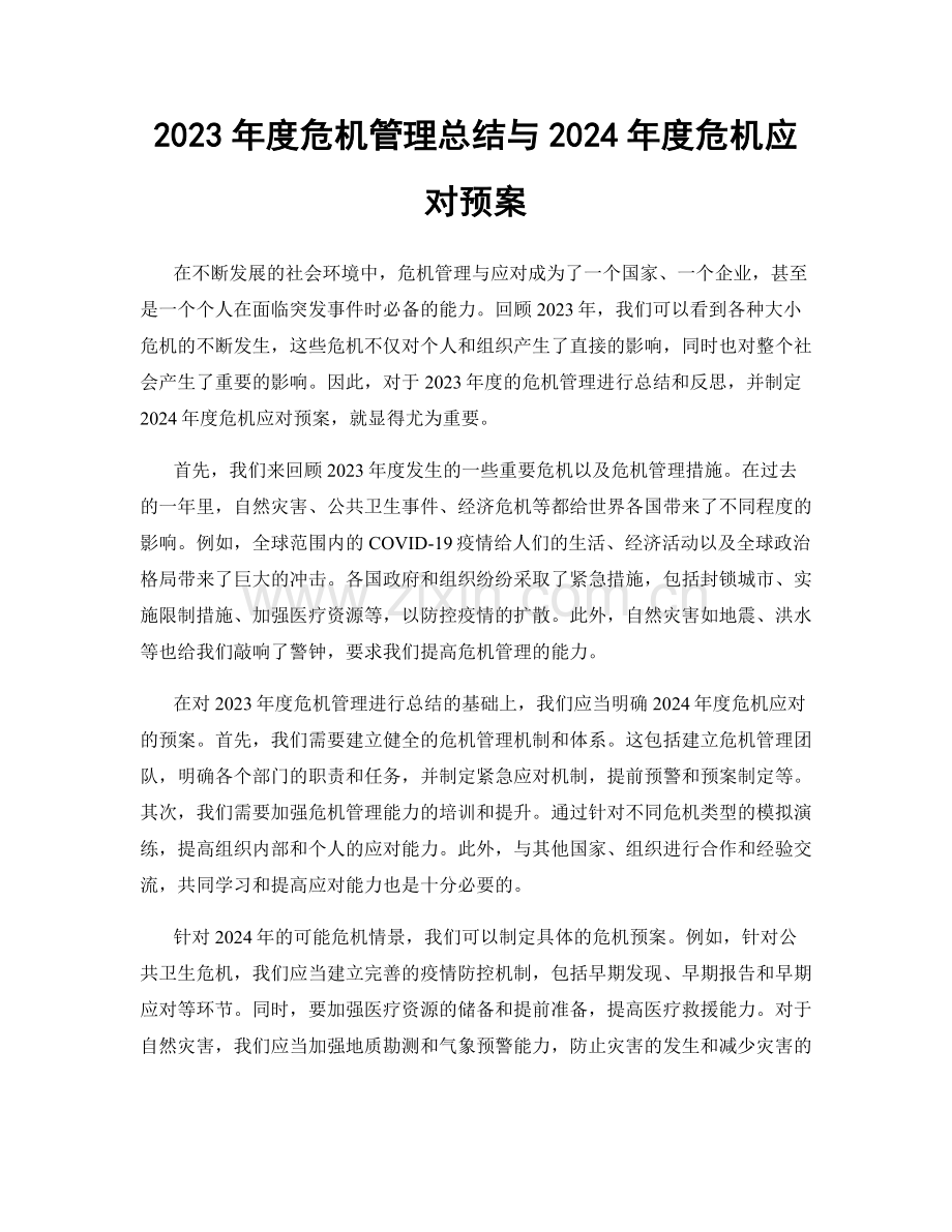 2023年度危机管理总结与2024年度危机应对预案.docx_第1页