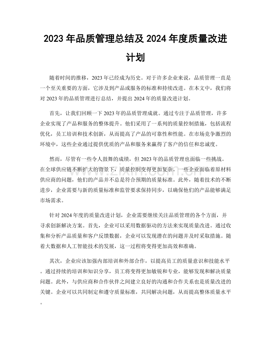 2023年品质管理总结及2024年度质量改进计划.docx_第1页