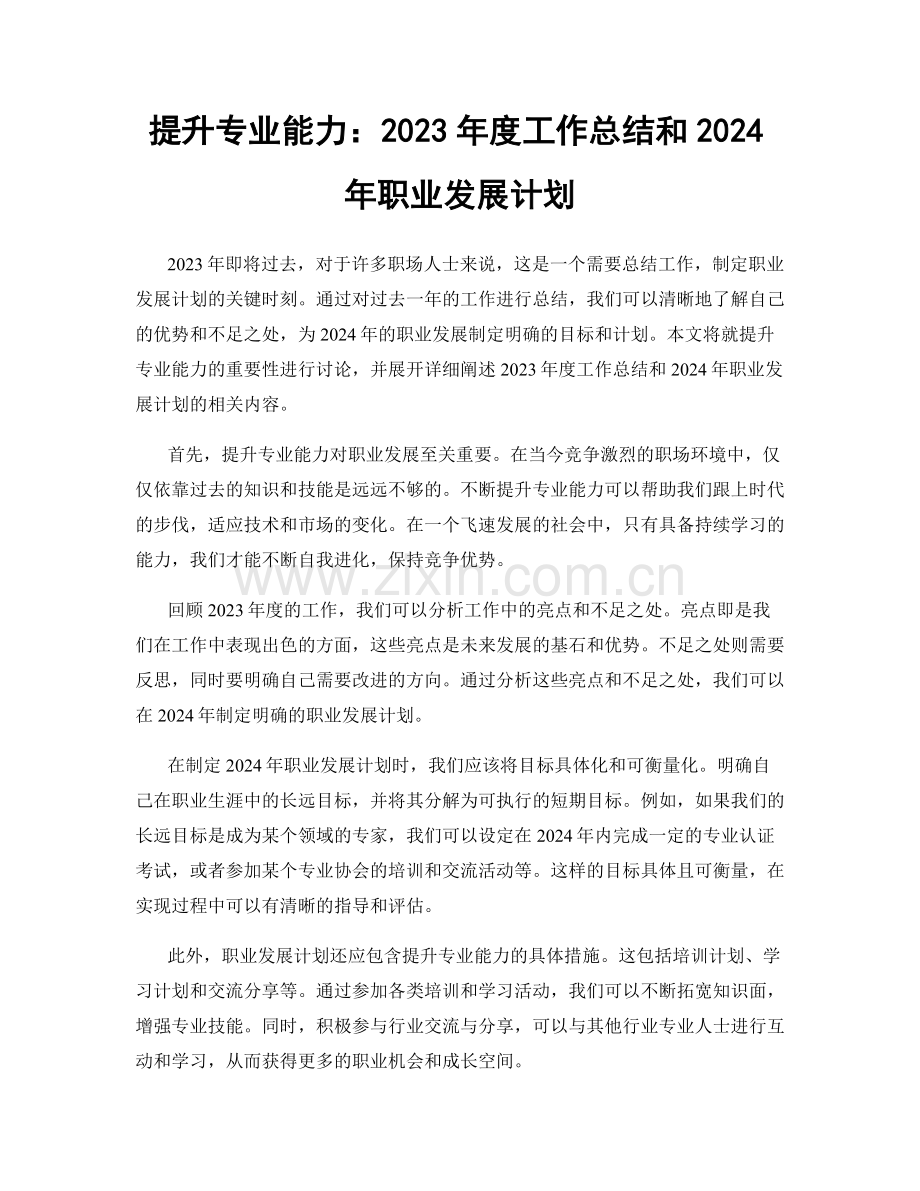 提升专业能力：2023年度工作总结和2024年职业发展计划.docx_第1页