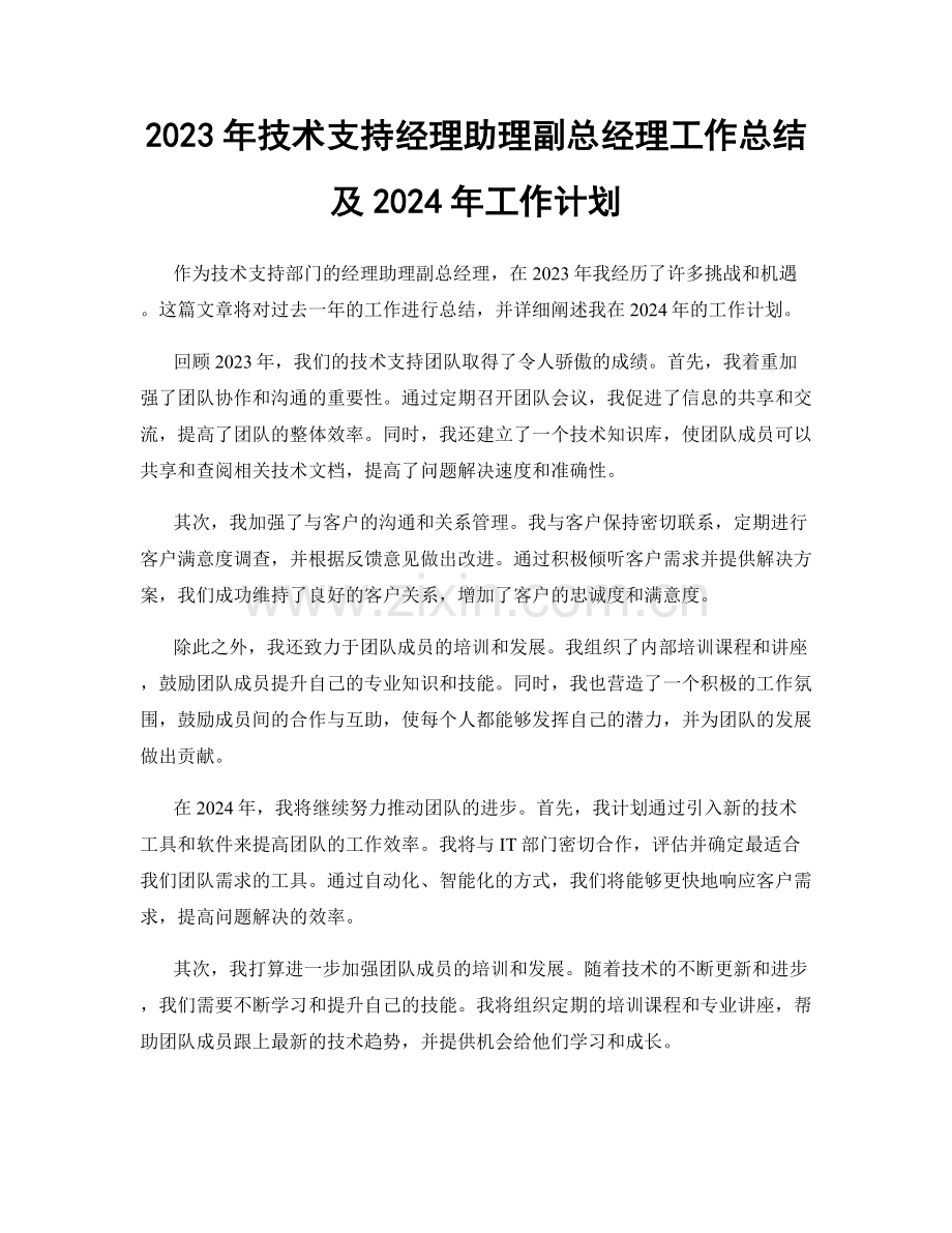 2023年技术支持经理助理副总经理工作总结及2024年工作计划.docx_第1页