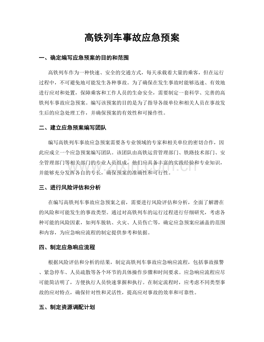 高铁列车事故应急预案.docx_第1页