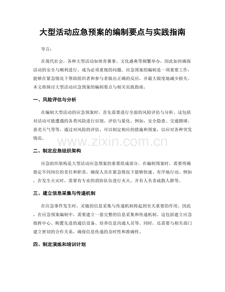 大型活动应急预案的编制要点与实践指南.docx_第1页