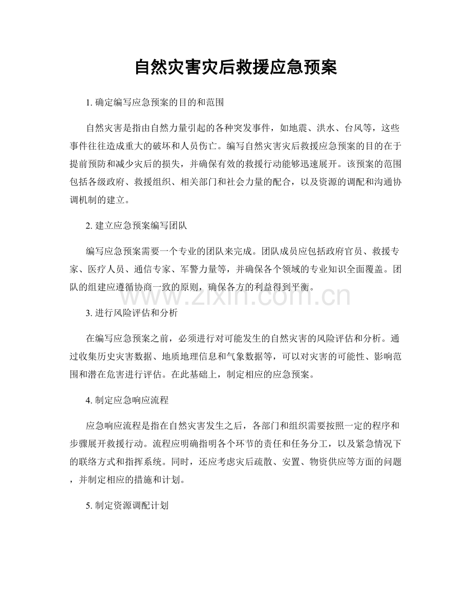 自然灾害灾后救援应急预案.docx_第1页