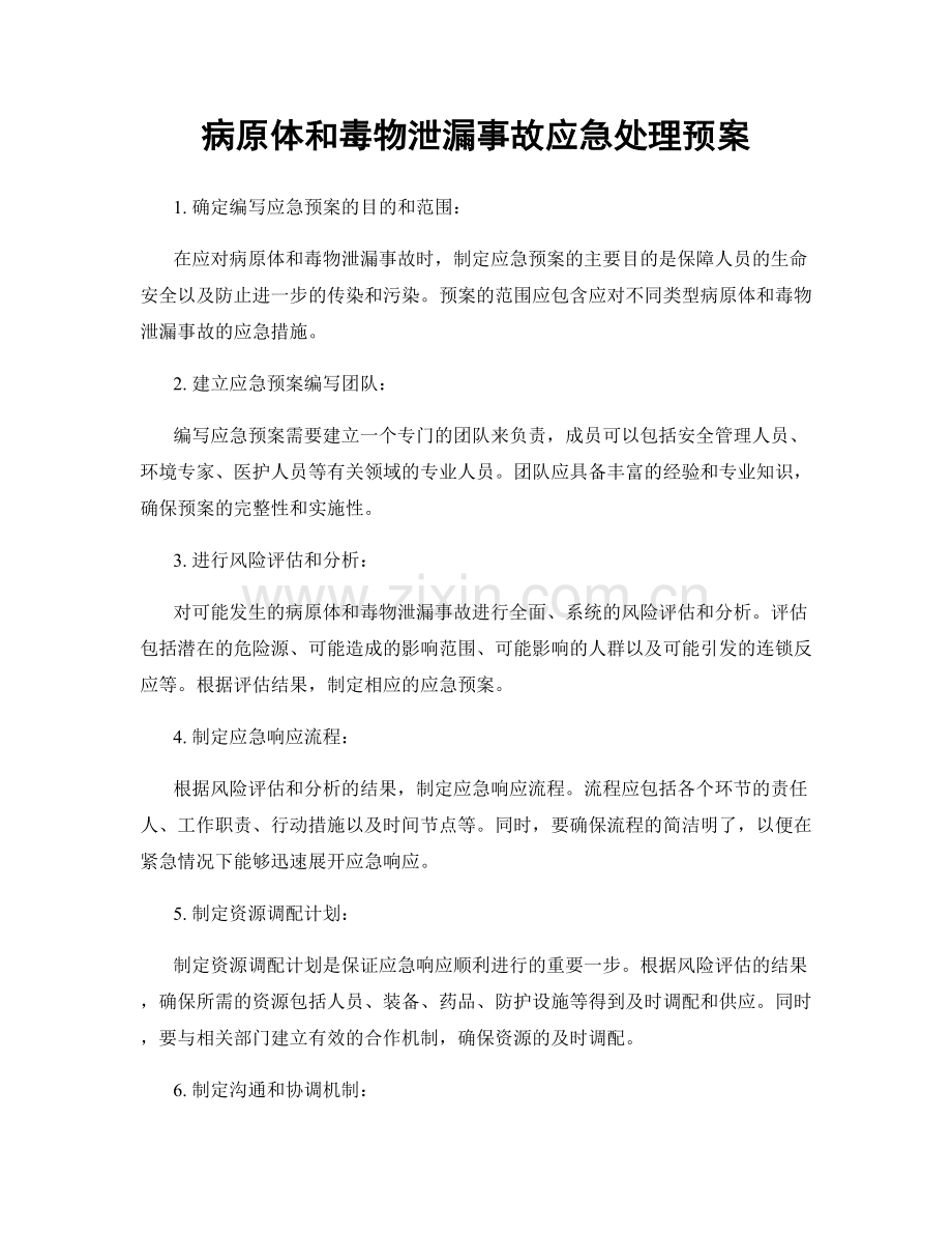 病原体和毒物泄漏事故应急处理预案.docx_第1页