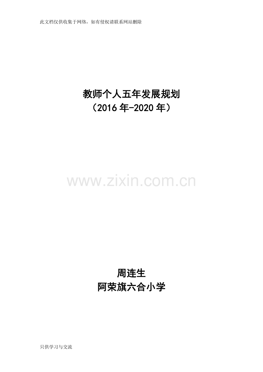 教师个人五年发展规划培训讲学.doc_第1页