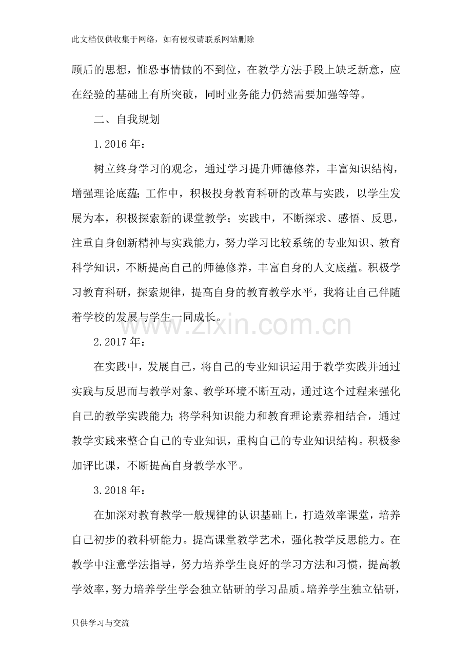 教师个人五年发展规划培训讲学.doc_第3页