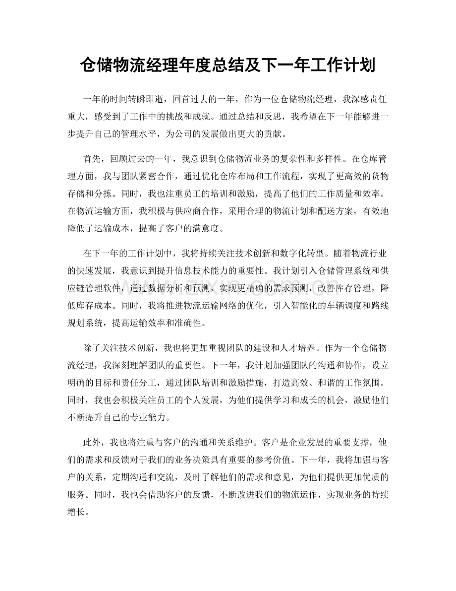 仓储物流经理年度总结及下一年工作计划.docx_第1页