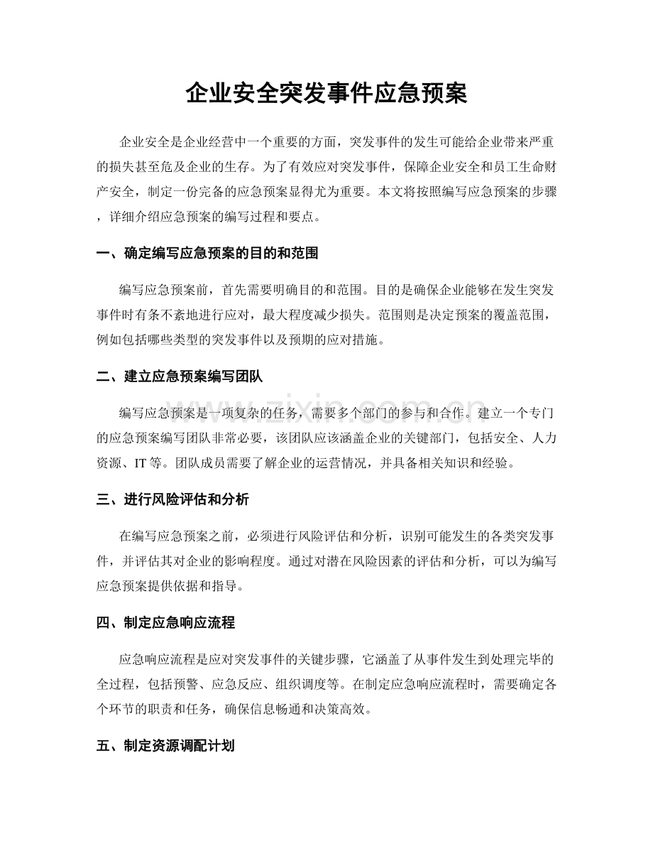 企业安全突发事件应急预案.docx_第1页