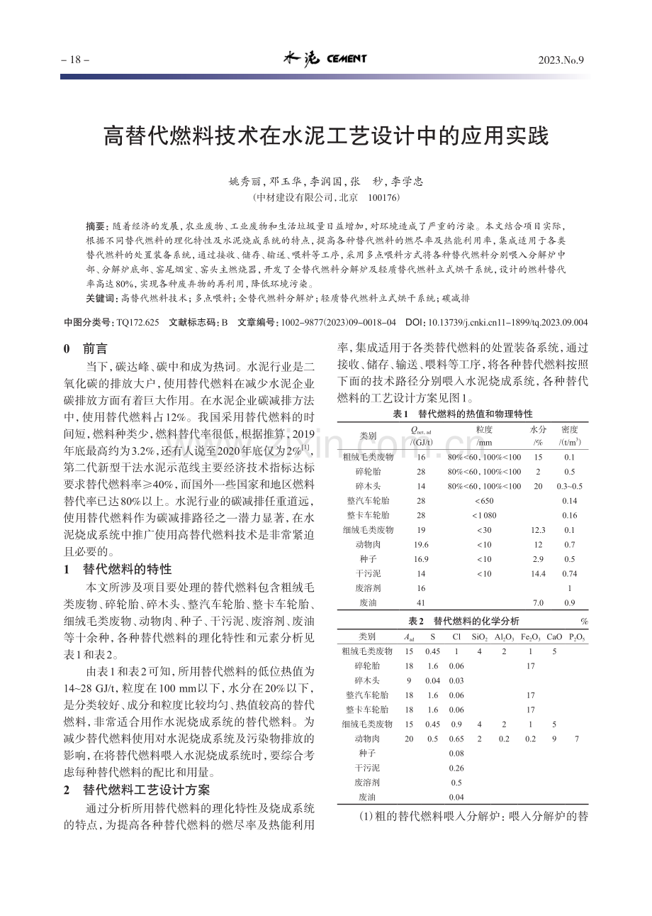 高替代燃料技术在水泥工艺设计中的应用实践.pdf_第1页