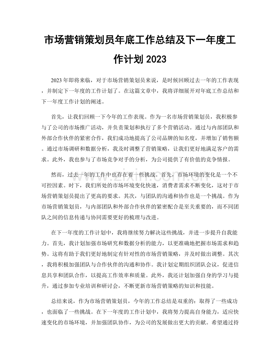 市场营销策划员年底工作总结及下一年度工作计划2023.docx_第1页