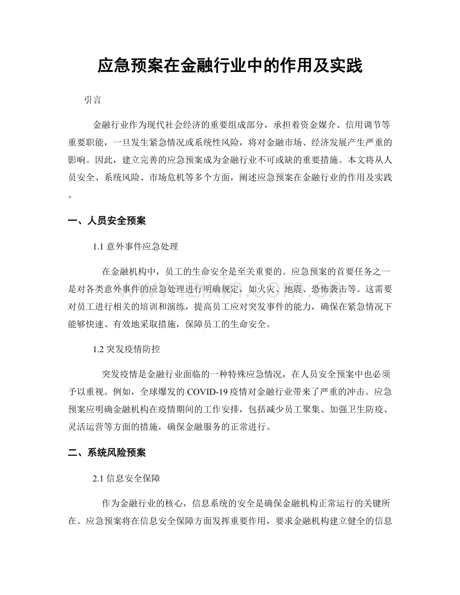 应急预案在金融行业中的作用及实践.docx_第1页