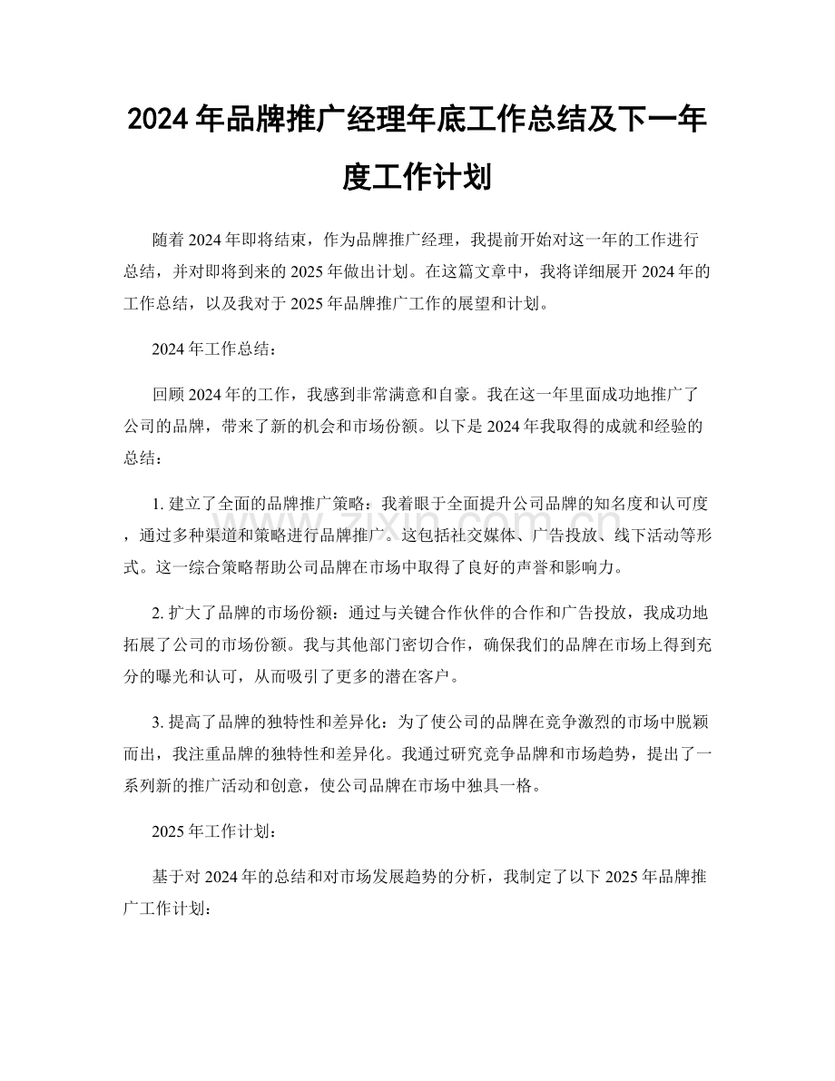 2024年品牌推广经理年底工作总结及下一年度工作计划.docx_第1页