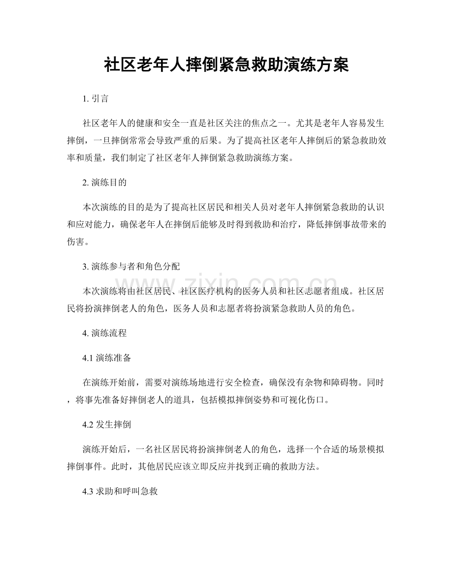 社区老年人摔倒紧急救助演练方案.docx_第1页