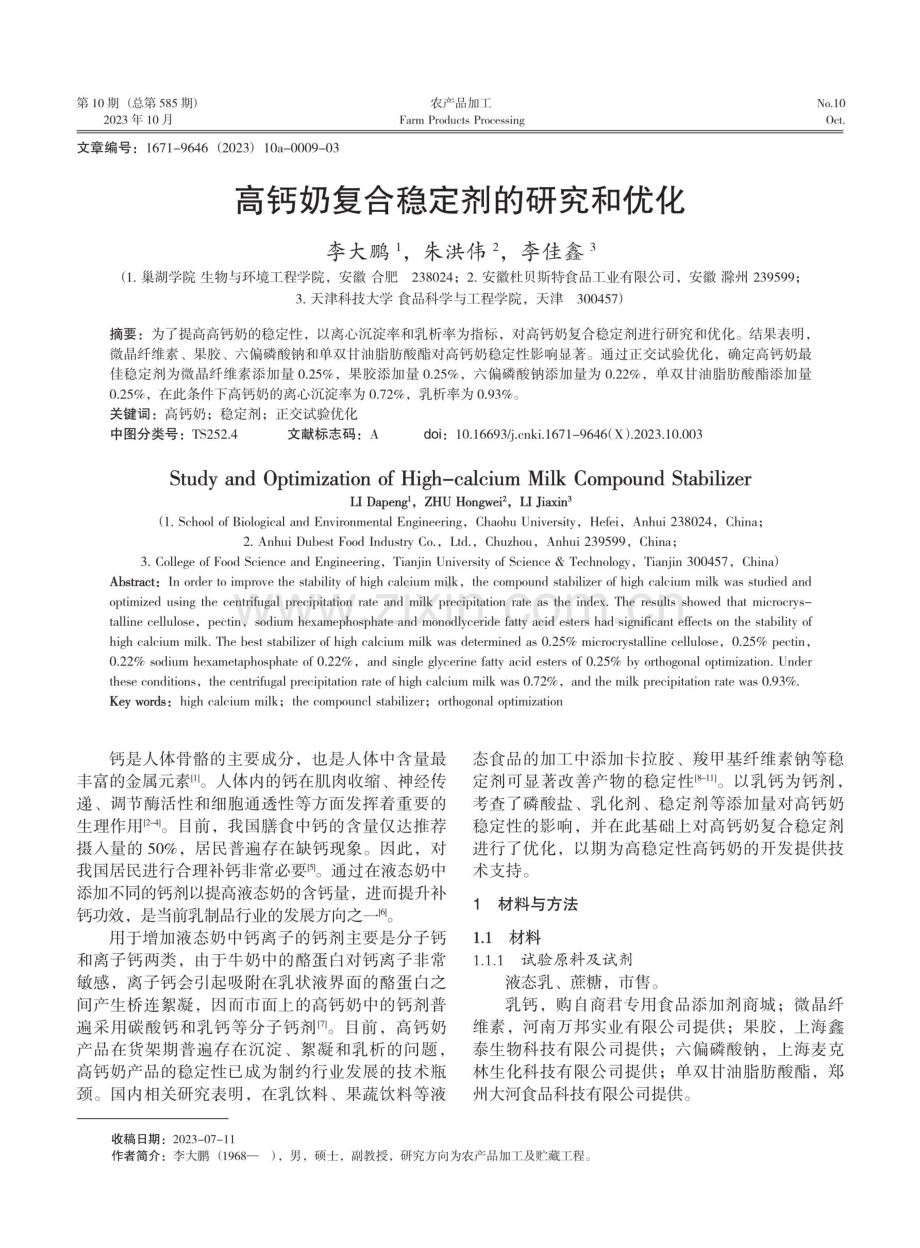 高钙奶复合稳定剂的研究和优化.pdf_第1页