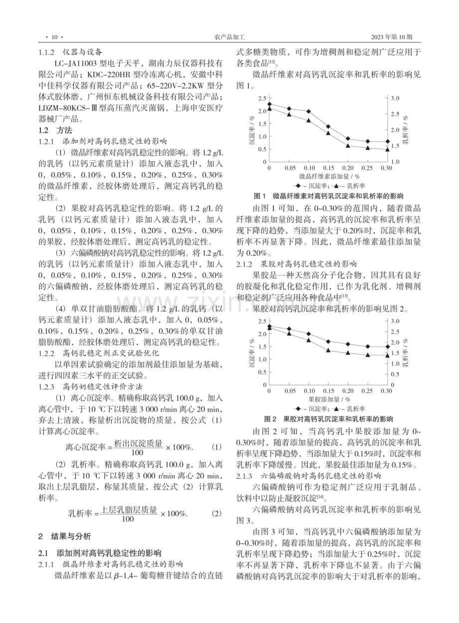 高钙奶复合稳定剂的研究和优化.pdf_第2页