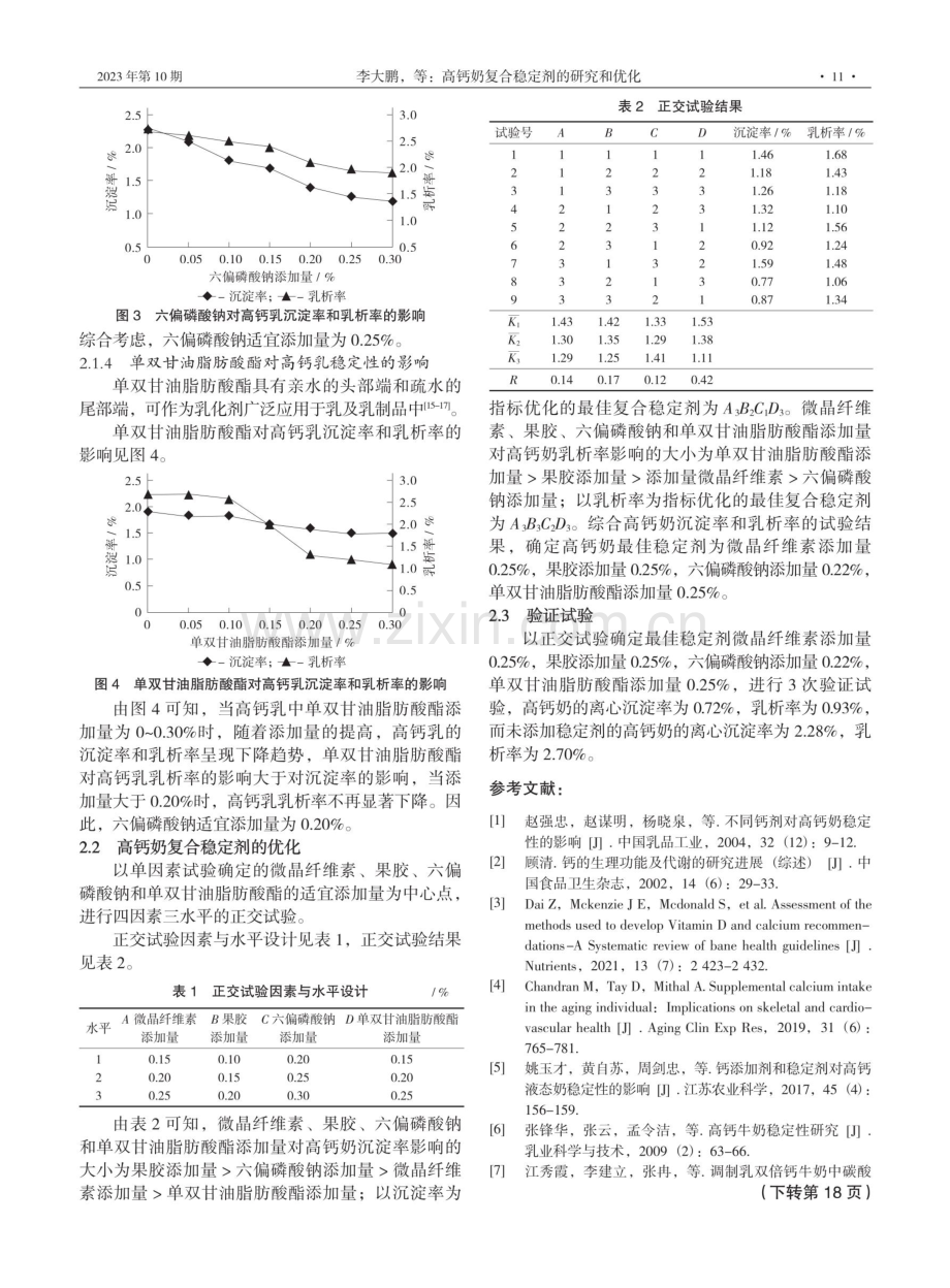 高钙奶复合稳定剂的研究和优化.pdf_第3页