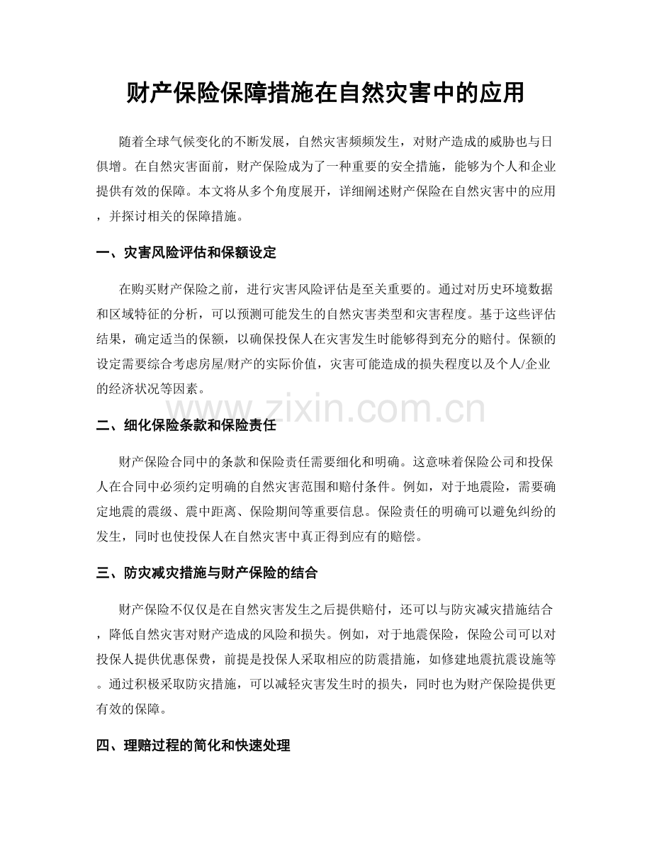 财产保险保障措施在自然灾害中的应用.docx_第1页