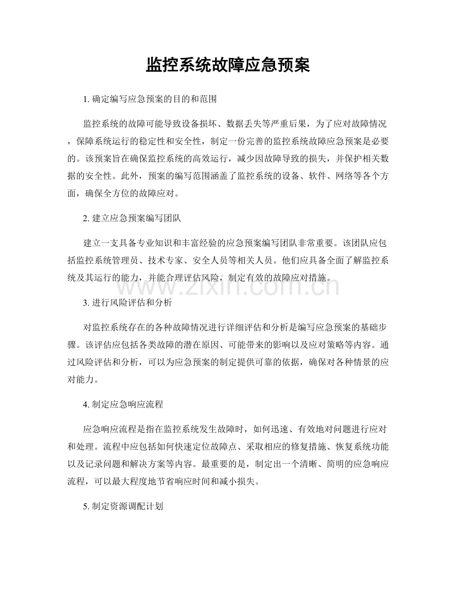 监控系统故障应急预案.docx_第1页