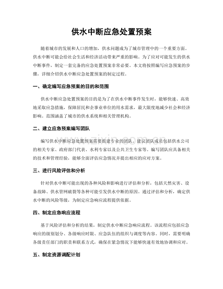 供水中断应急处置预案.docx_第1页