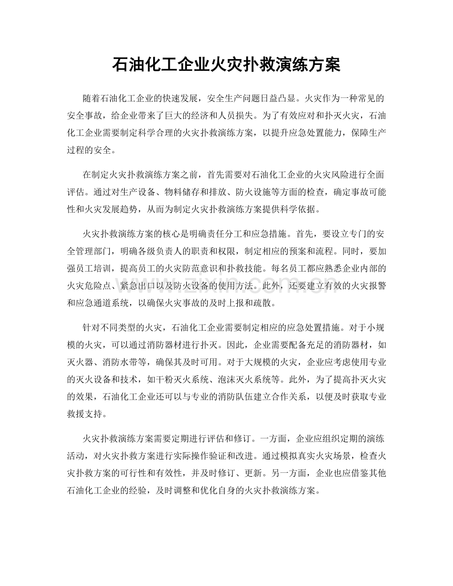 石油化工企业火灾扑救演练方案.docx_第1页