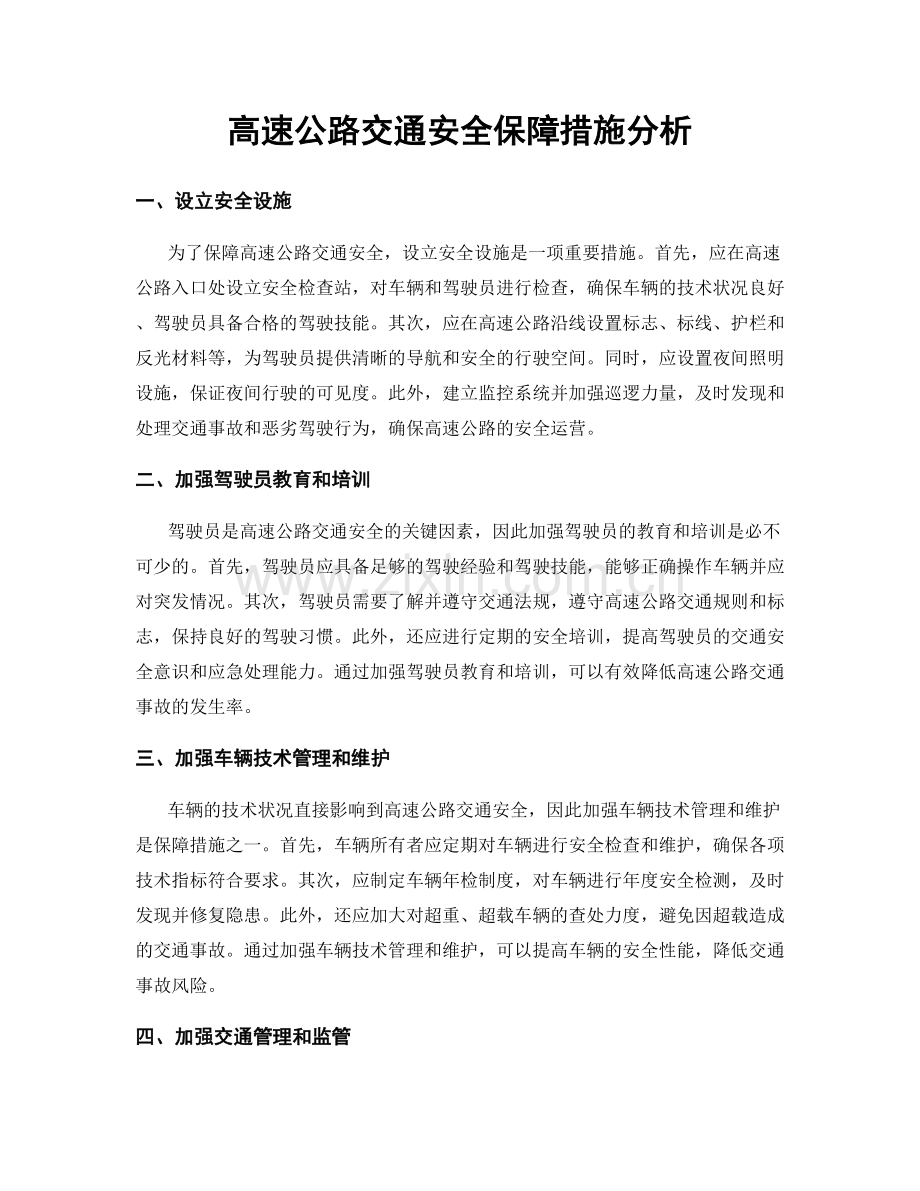 高速公路交通安全保障措施分析.docx_第1页