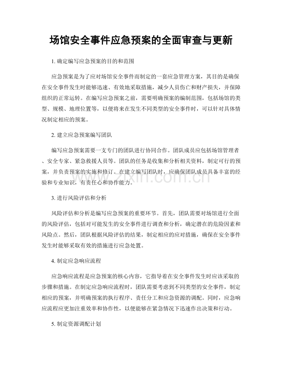 场馆安全事件应急预案的全面审查与更新.docx_第1页