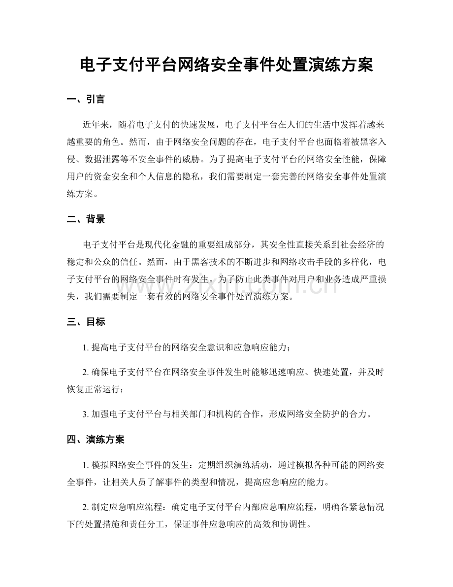 电子支付平台网络安全事件处置演练方案.docx_第1页