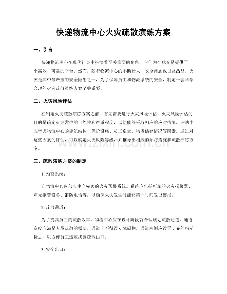 快递物流中心火灾疏散演练方案.docx_第1页