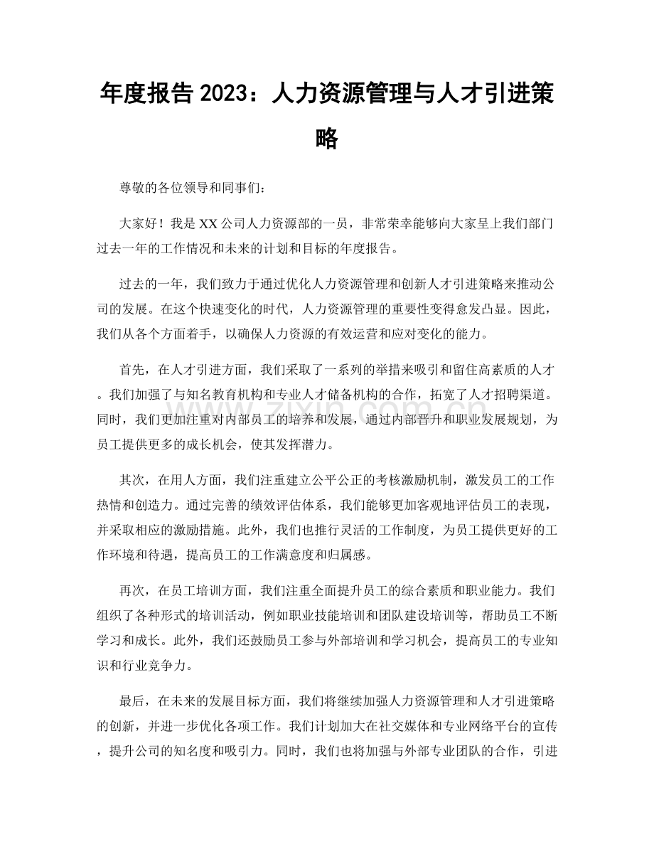 年度报告2023：人力资源管理与人才引进策略.docx_第1页