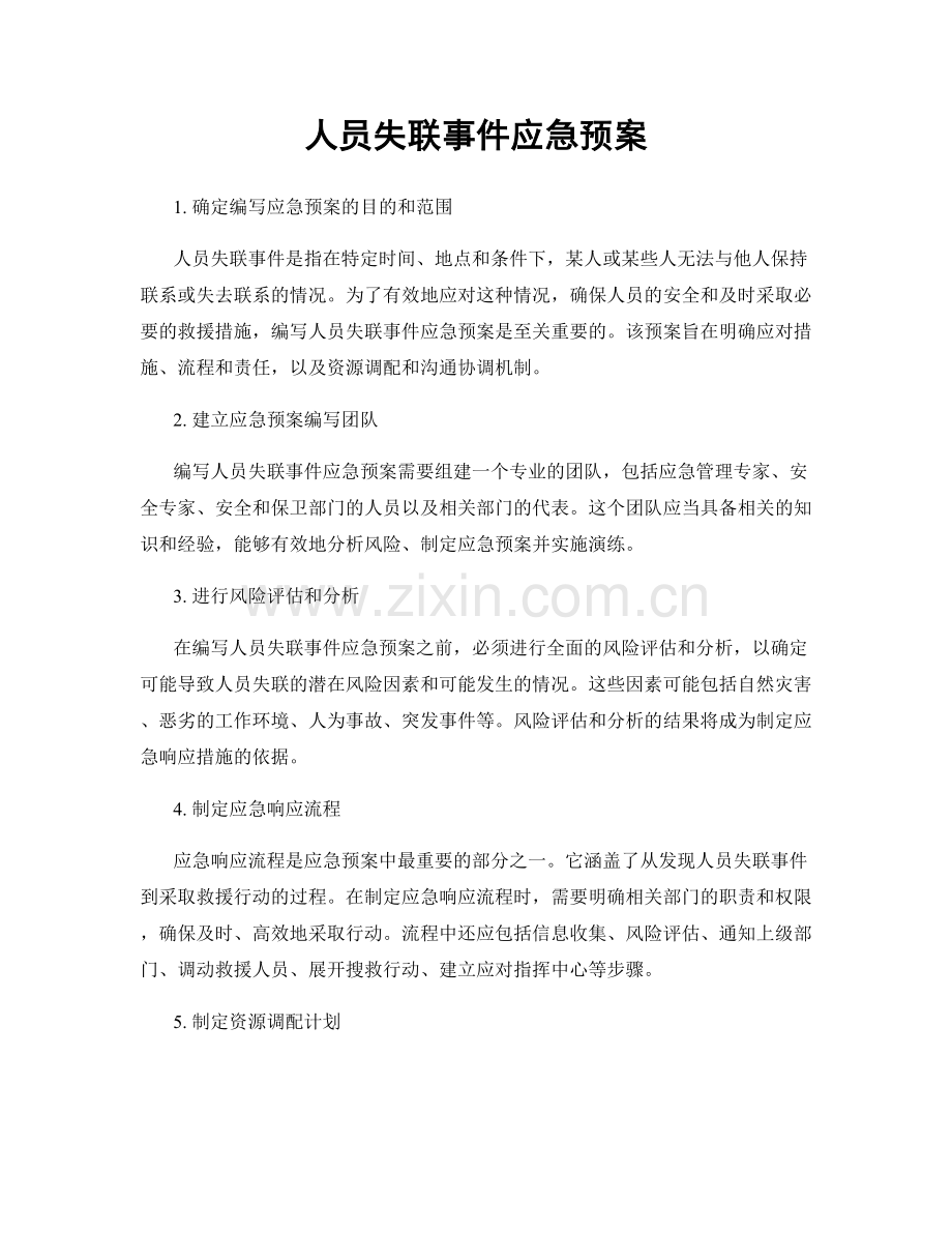 人员失联事件应急预案.docx_第1页