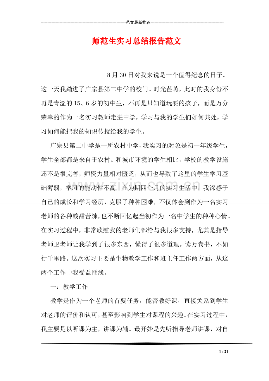 师范生实习总结报告范文.doc_第1页