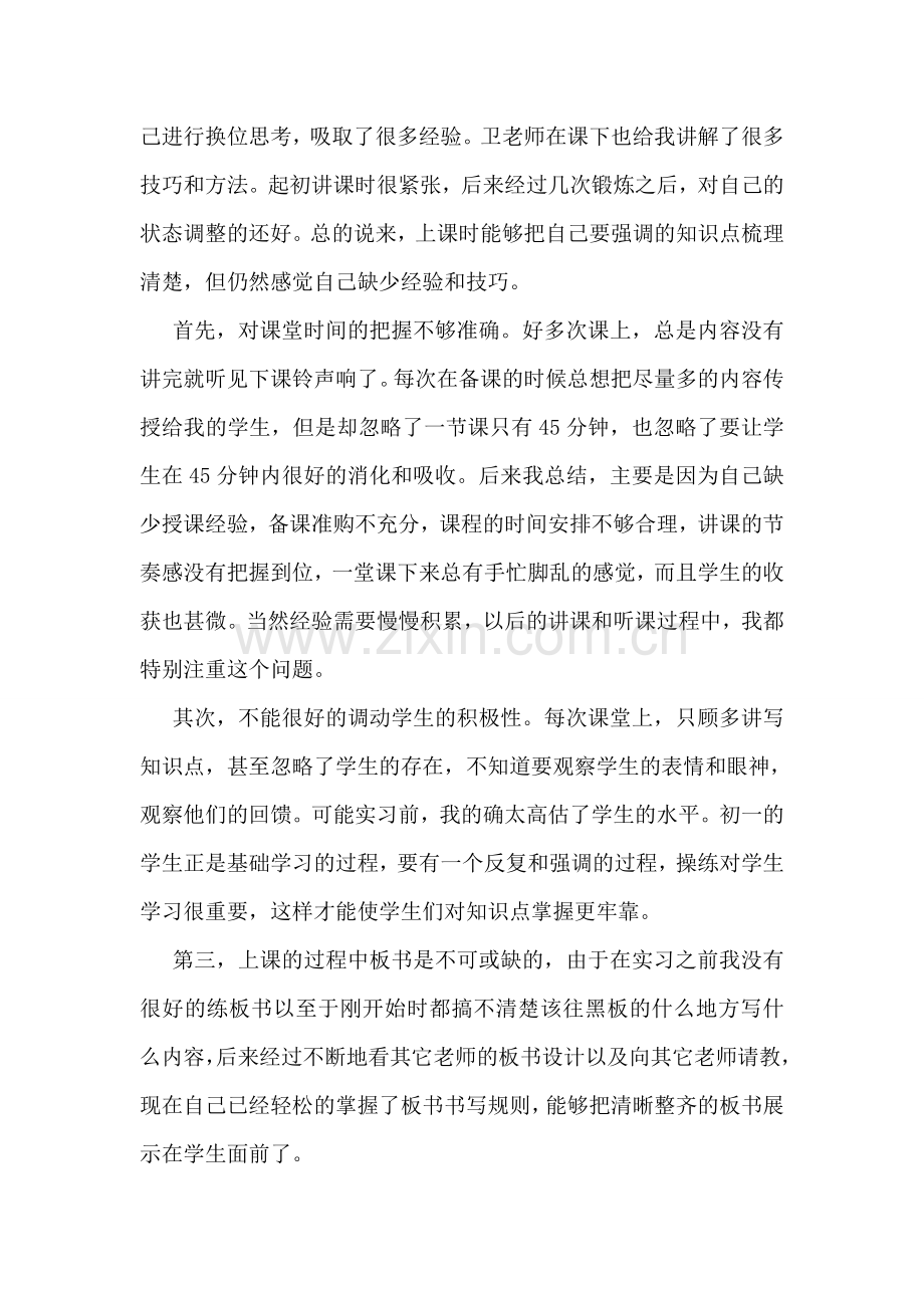 师范生实习总结报告范文.doc_第2页