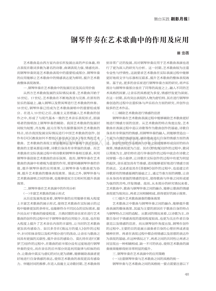 钢琴伴奏在艺术歌曲中的作用及应用.pdf_第1页