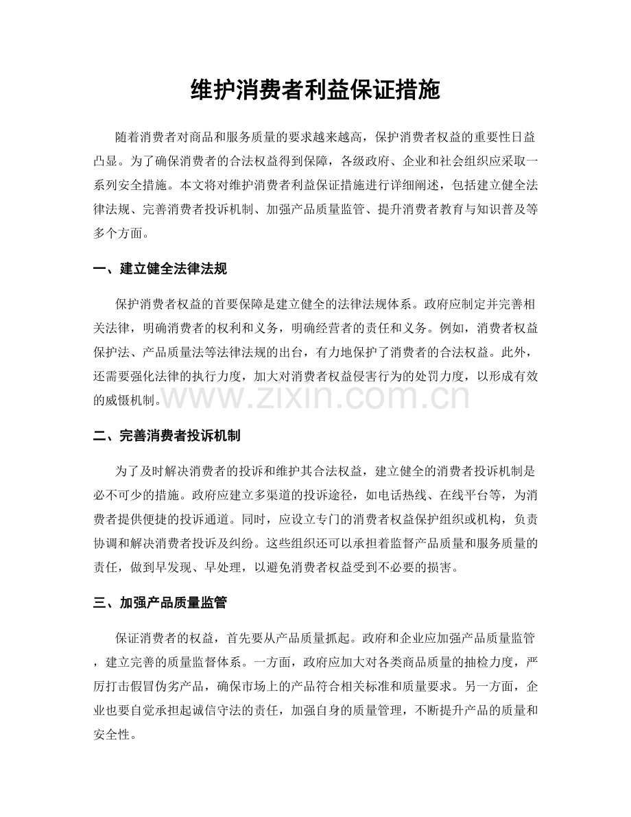 维护消费者利益保证措施.docx_第1页