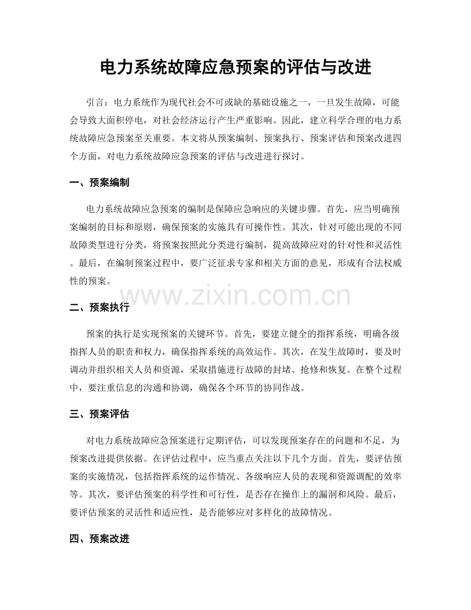 电力系统故障应急预案的评估与改进.docx_第1页