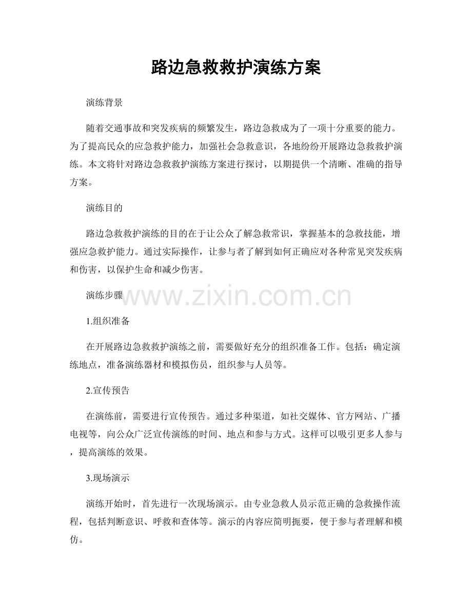 路边急救救护演练方案.docx_第1页