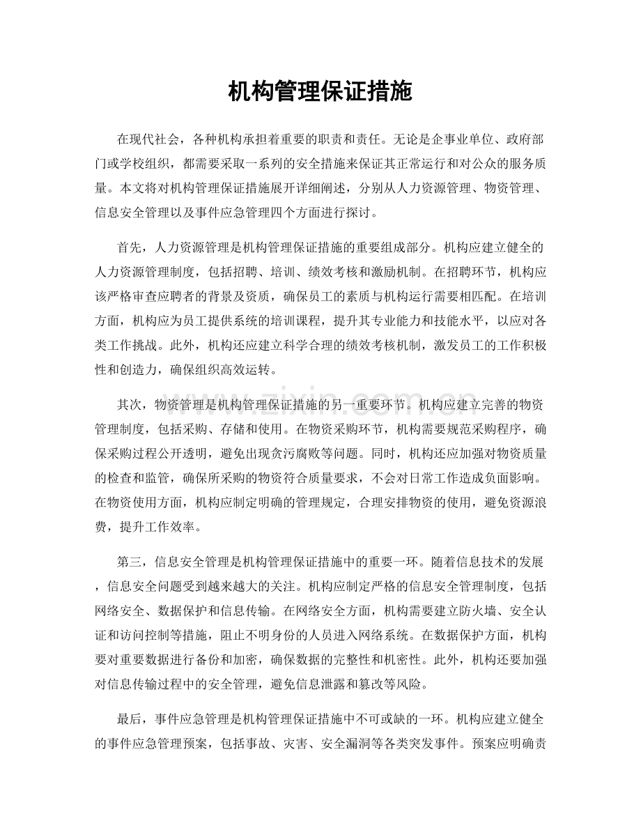 机构管理保证措施.docx_第1页