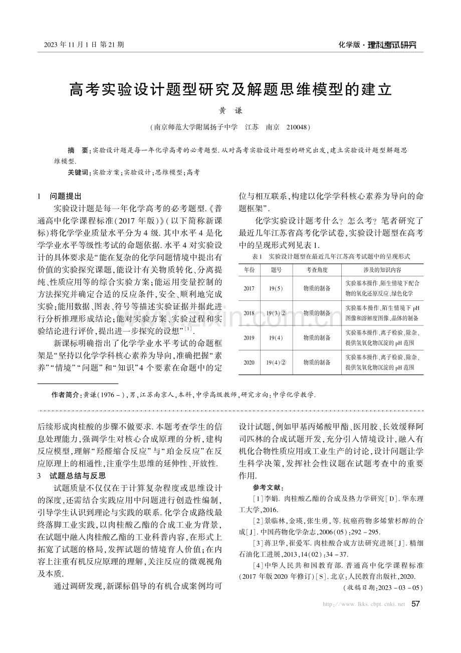 高考实验设计题型研究及解题思维模型的建立.pdf_第1页