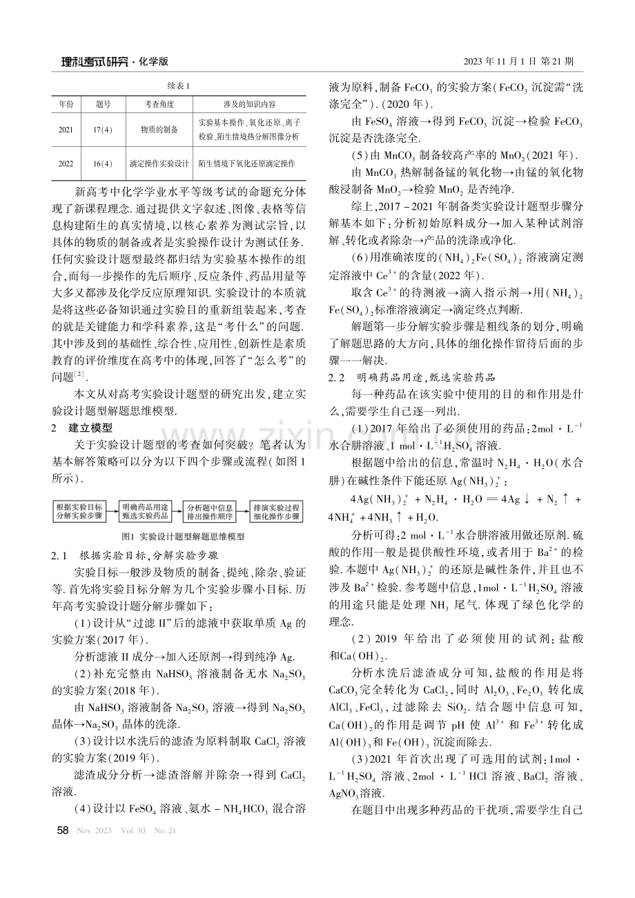 高考实验设计题型研究及解题思维模型的建立.pdf_第2页