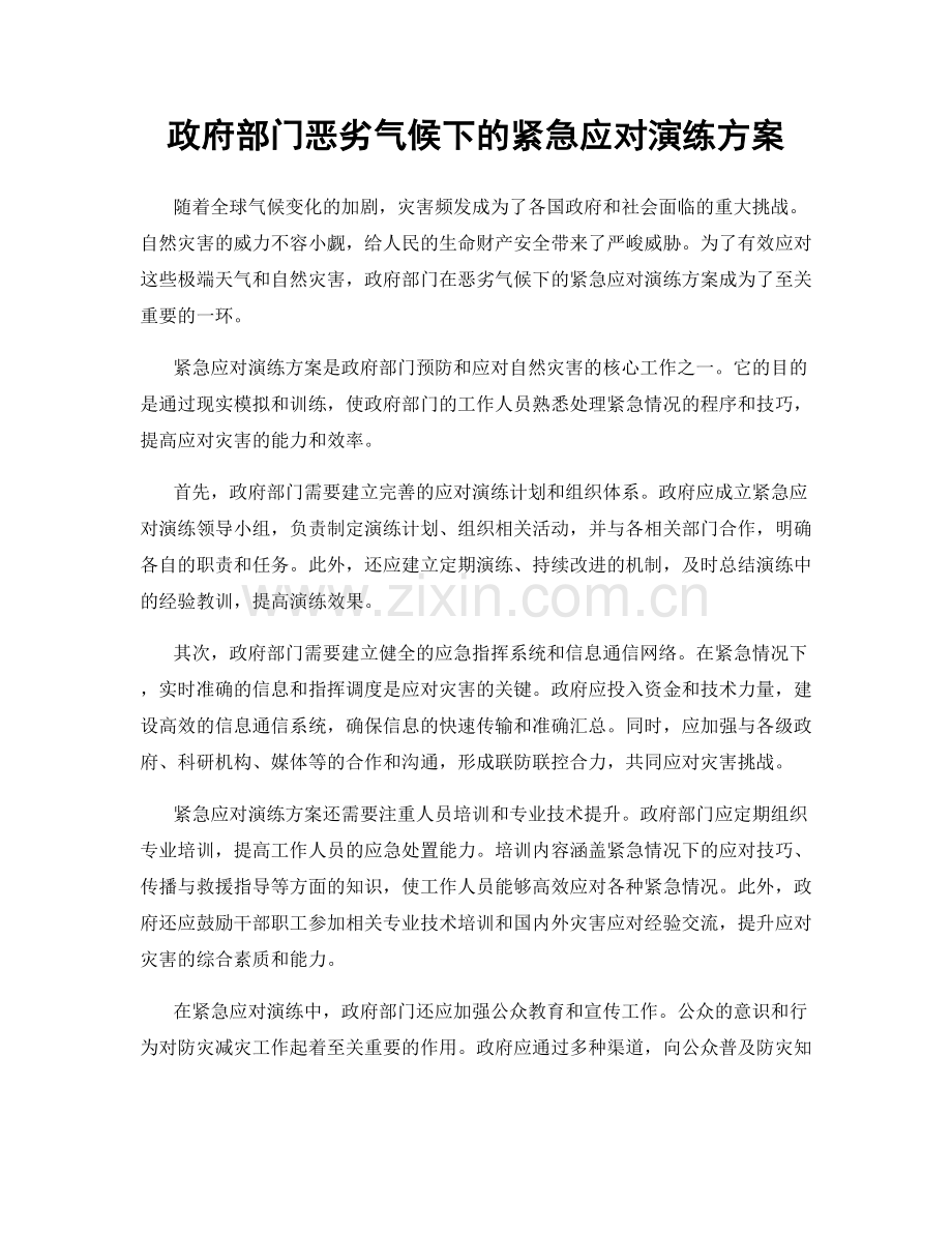 政府部门恶劣气候下的紧急应对演练方案.docx_第1页