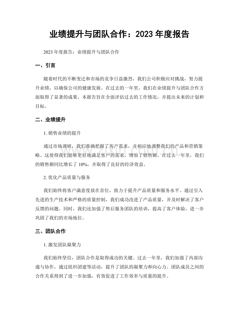 业绩提升与团队合作：2023年度报告.docx_第1页